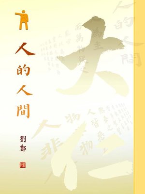 cover image of 人的人間